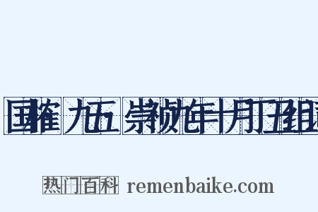 国榷·九五·崇祯九年十月丁丑组词是什么意思的图片